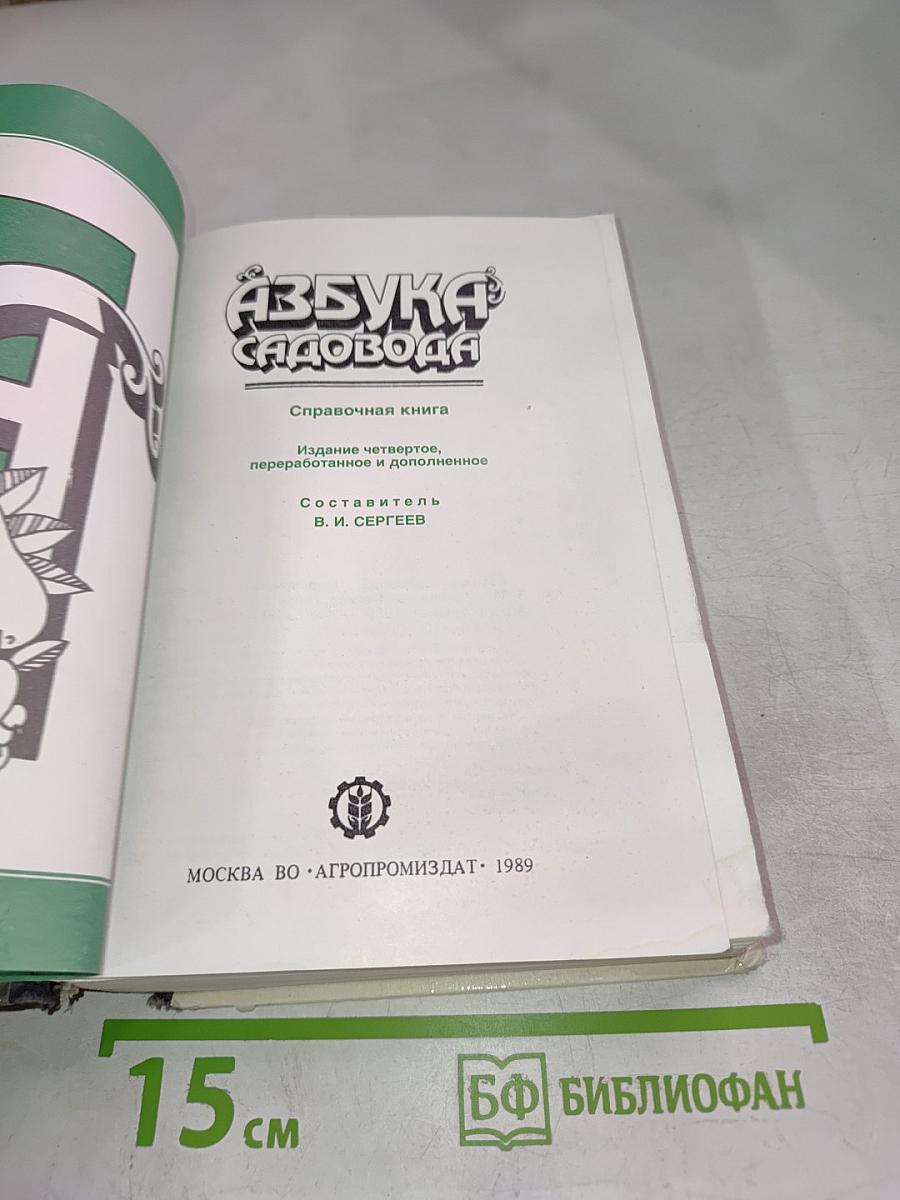 Азбука садовода