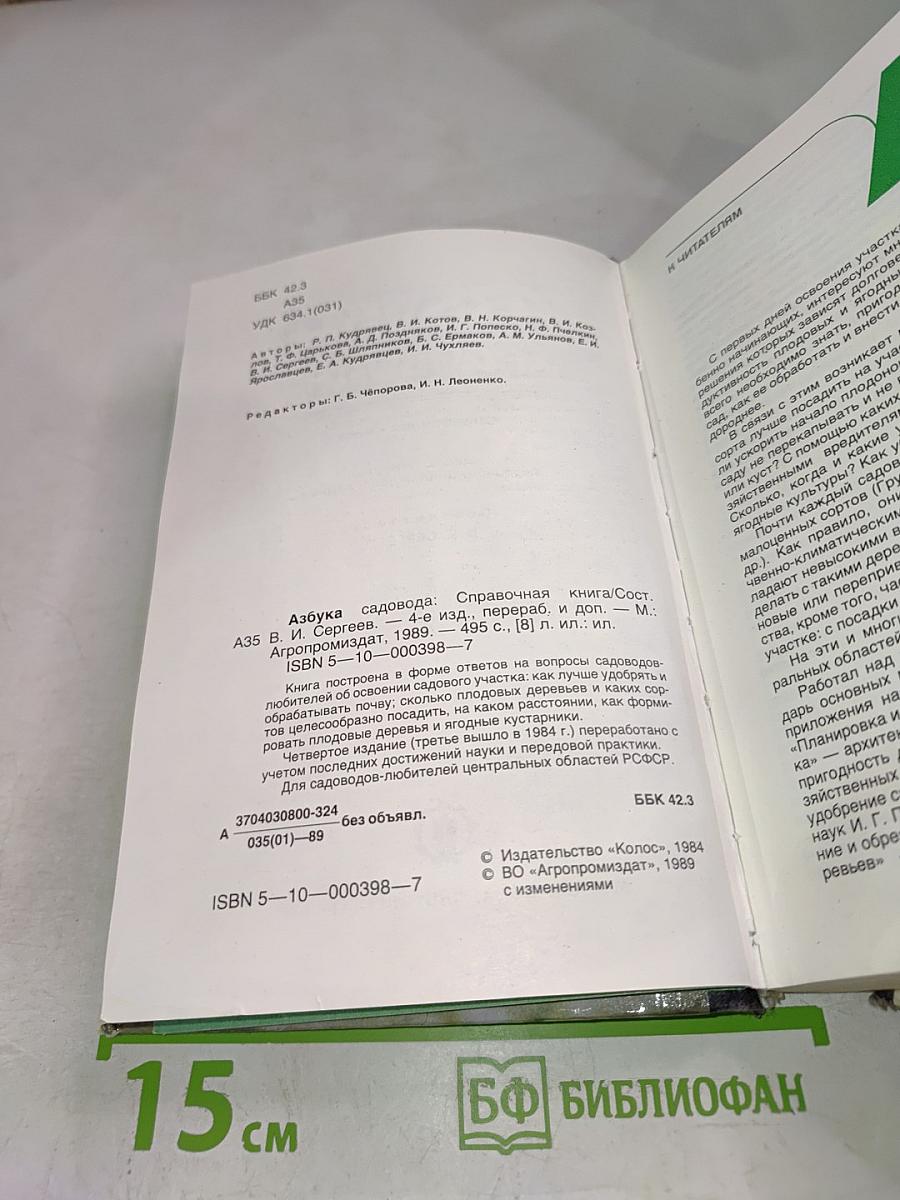 Азбука садовода