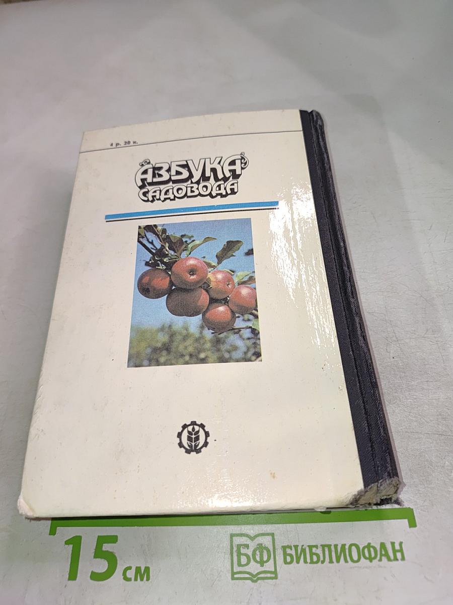 Азбука садовода