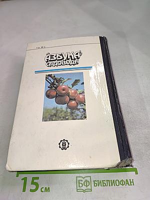 Азбука садовода