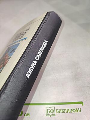 Азбука садовода