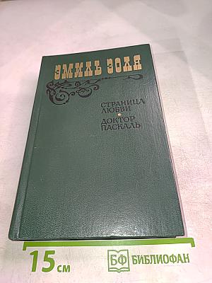 Страница любви. Доктор Паскаль