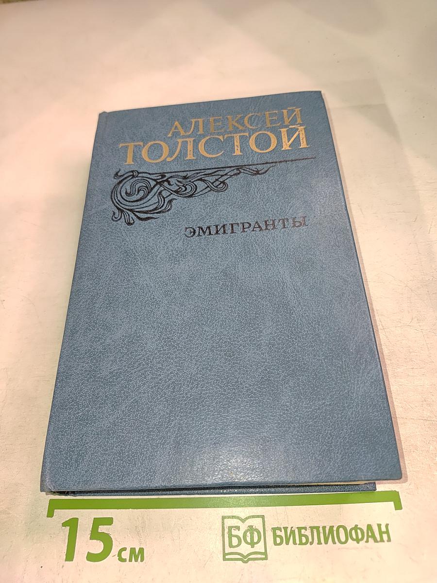 Эмигранты. Повести и рассказы