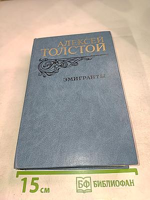 Эмигранты. Повести и рассказы