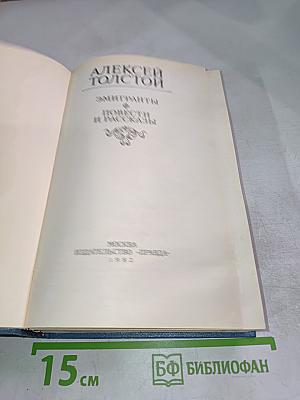 Эмигранты. Повести и рассказы