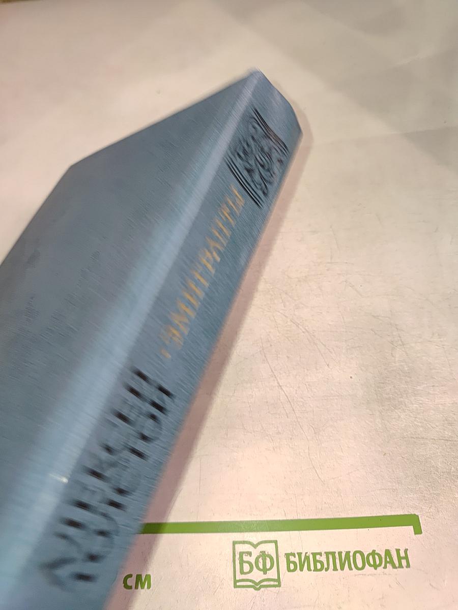 Эмигранты. Повести и рассказы