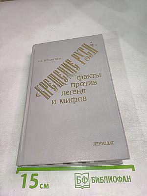 Крещение Руси: факты против легенд и мифов