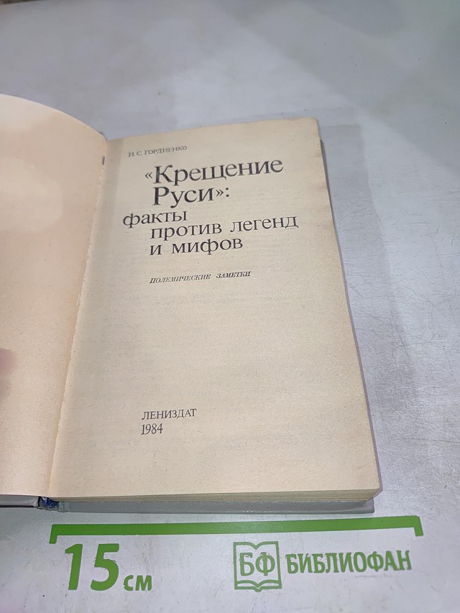 Крещение Руси: факты против легенд и мифов