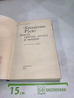 Крещение Руси: факты против легенд и мифов