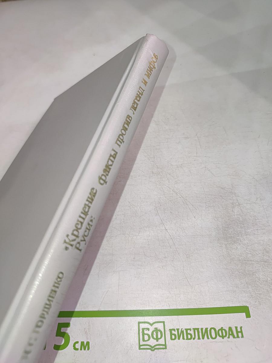 Крещение Руси: факты против легенд и мифов