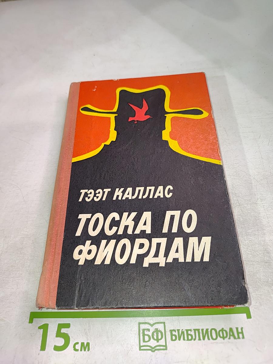Тоска по фьордам