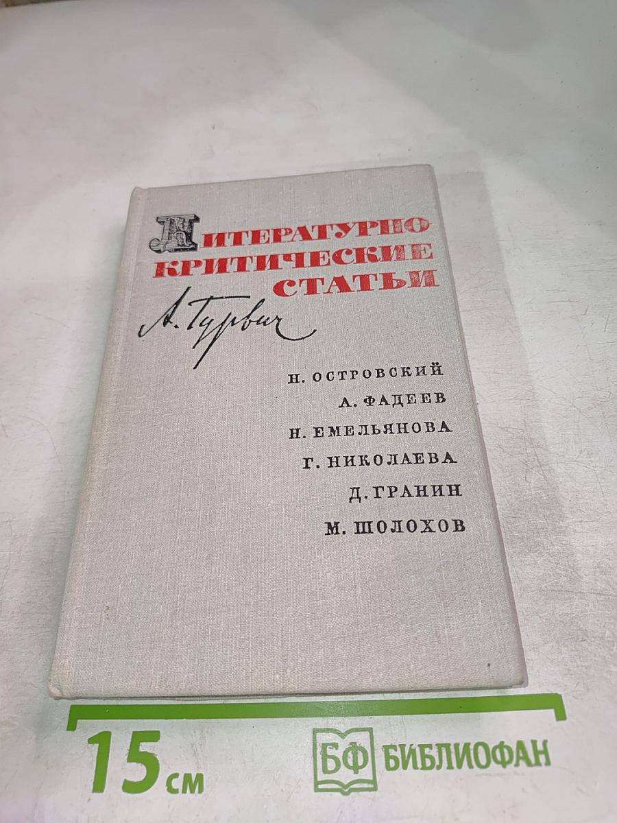 Литературно-критические статьи