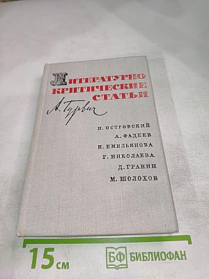 Литературно-критические статьи