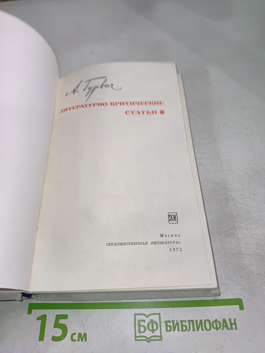 Литературно-критические статьи