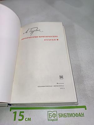 Литературно-критические статьи