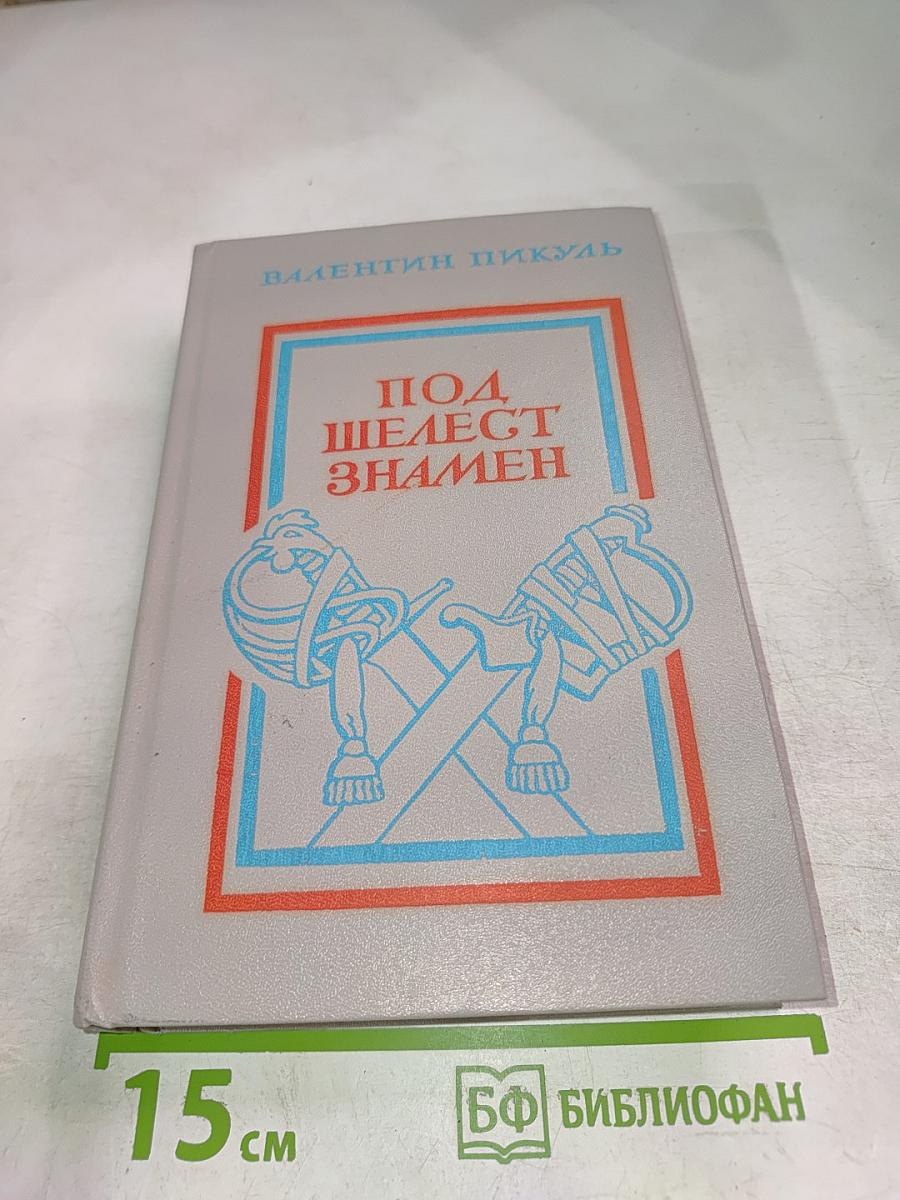 Под шелест знамен