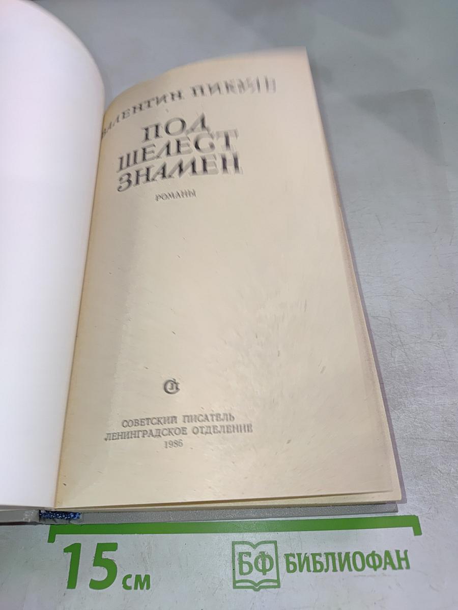 Под шелест знамен