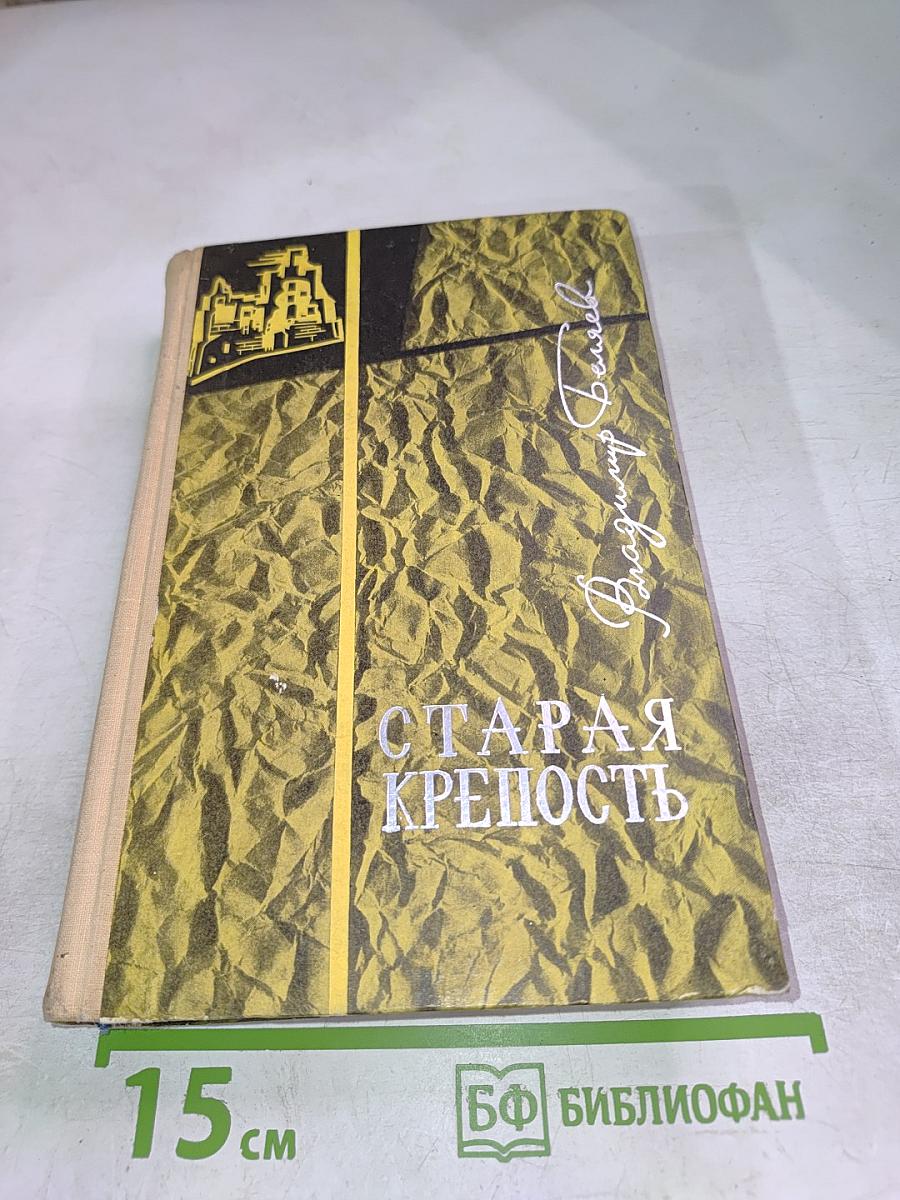 Старая Крепость. Трилогия. Книга первая и вторая