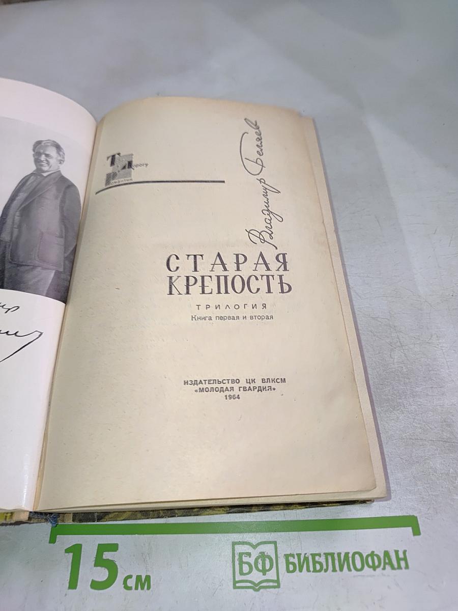 Старая Крепость. Трилогия. Книга первая и вторая