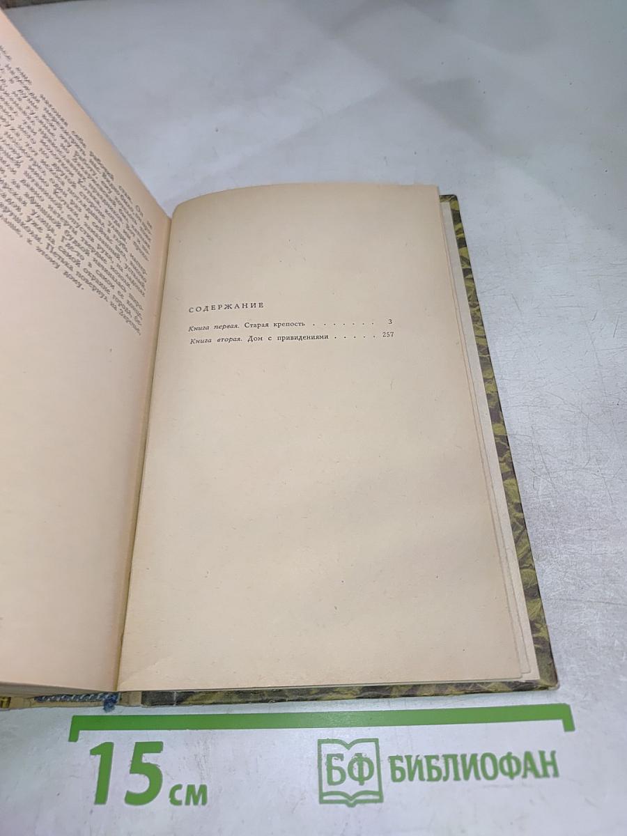 Старая Крепость. Трилогия. Книга первая и вторая