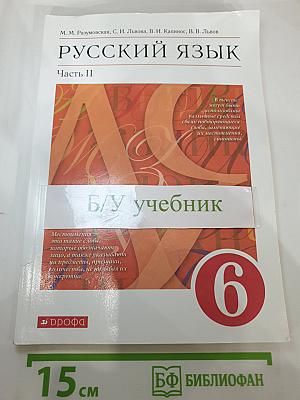 Русский язык, 6 класс, Часть II