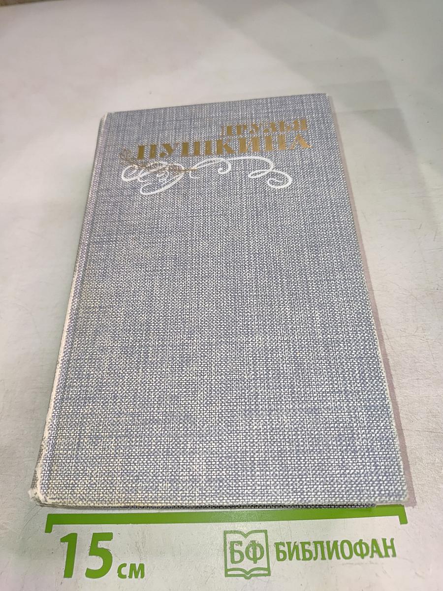 Друзья Пушкина. Переписка, воспоминания, дневники. Том 2