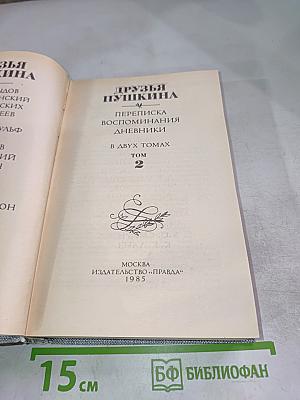 Друзья Пушкина. Переписка, воспоминания, дневники. Том 2