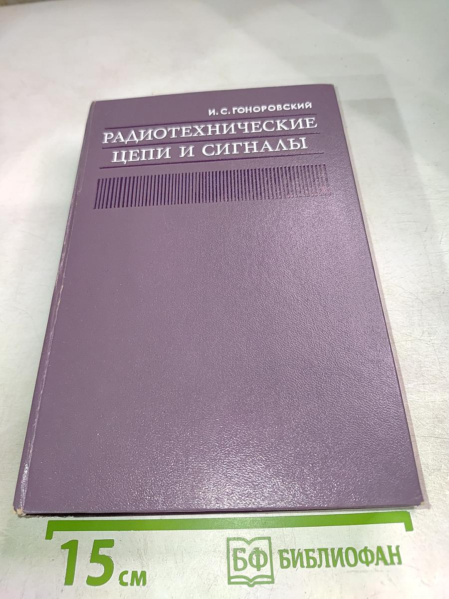 Радиотехнические цепи и сигналы