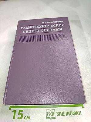 Радиотехнические цепи и сигналы