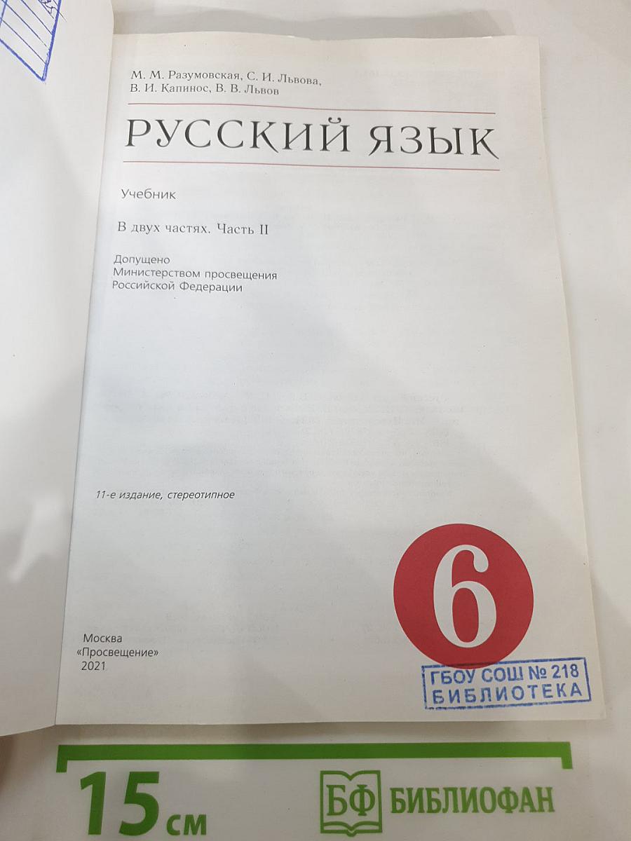 Русский язык, 6 класс, Часть II