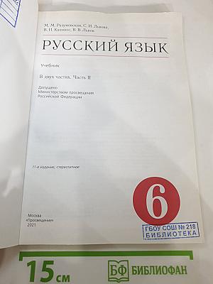 Русский язык, 6 класс, Часть II