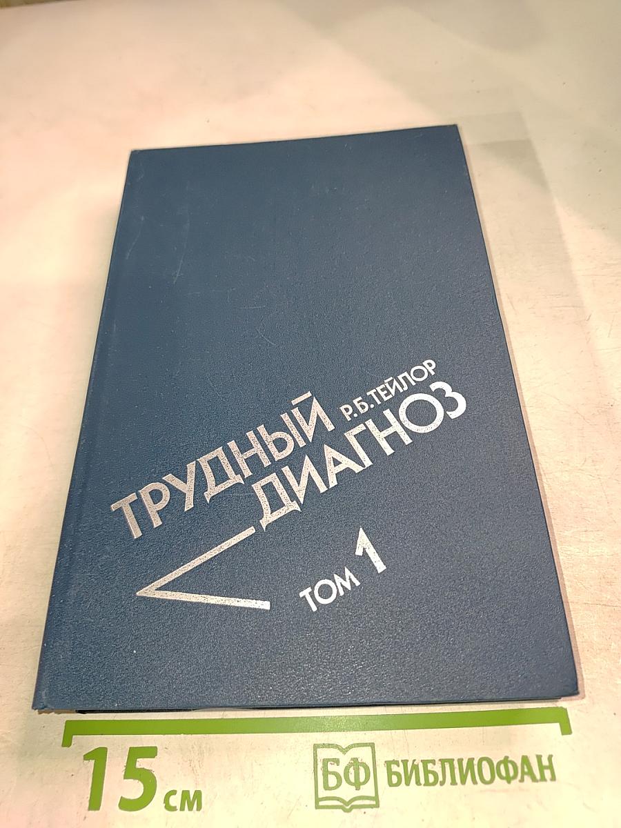 Трудный диагноз Том 1