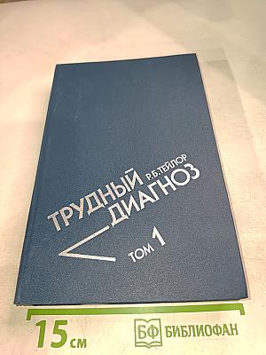 Трудный диагноз Том 1
