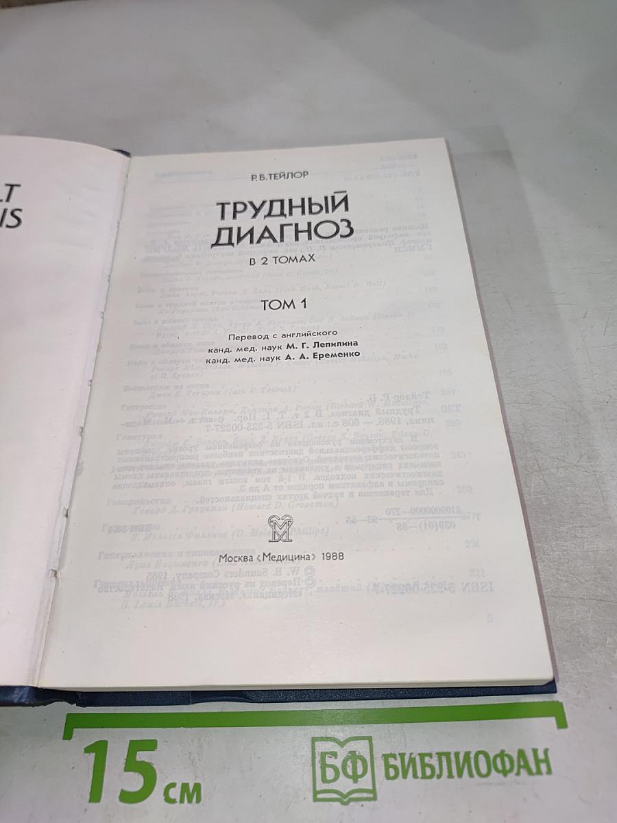 Трудный диагноз Том 1