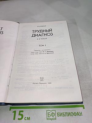 Трудный диагноз Том 1