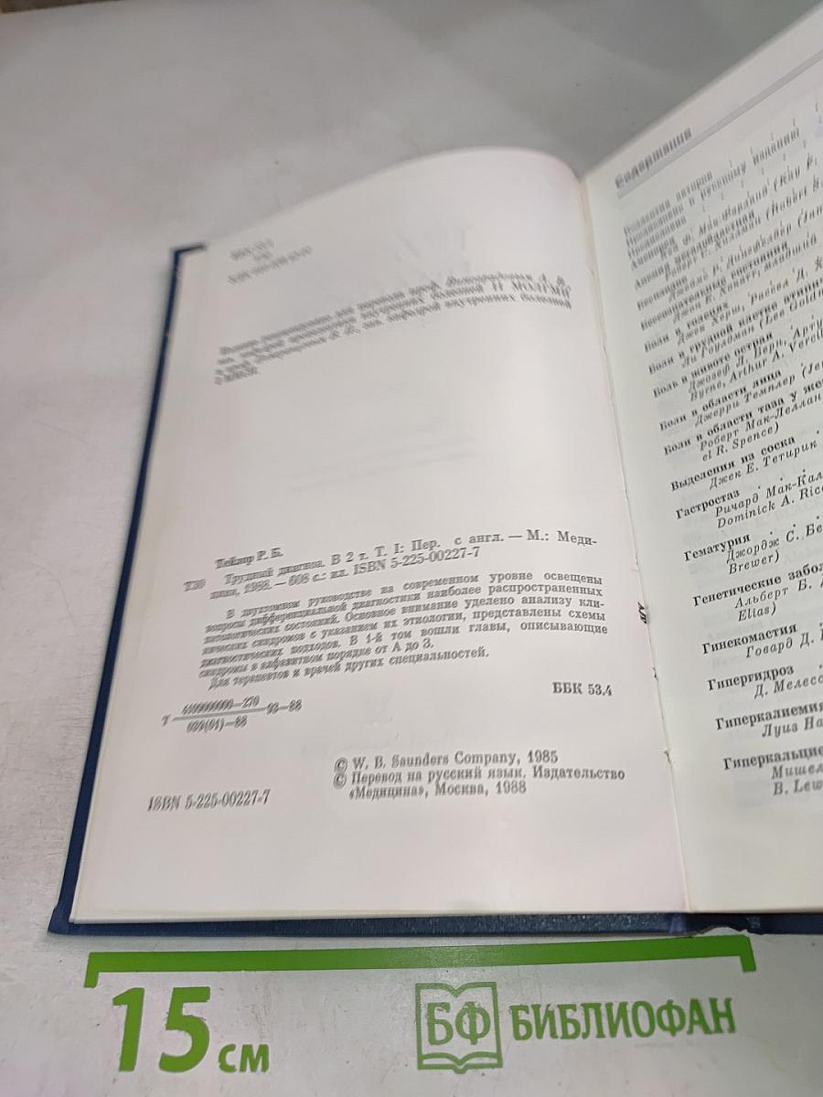 Трудный диагноз Том 1