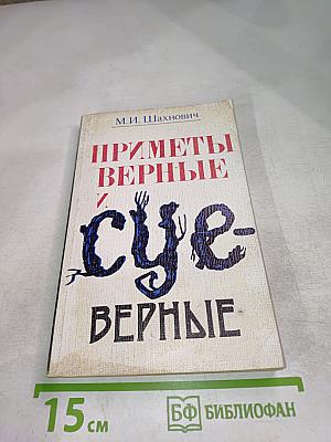 Приметы верные и суеверия