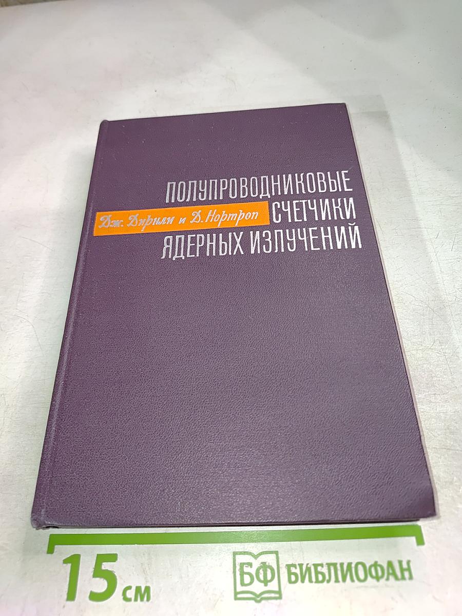Полупроводниковые счетчики ядерных излучений