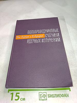 Полупроводниковые счетчики ядерных излучений