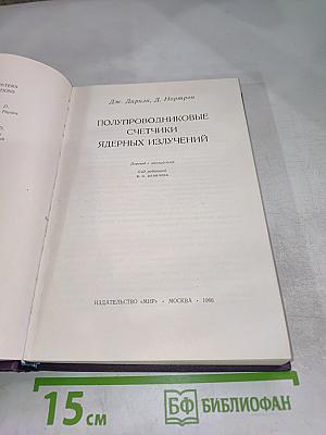Полупроводниковые счетчики ядерных излучений