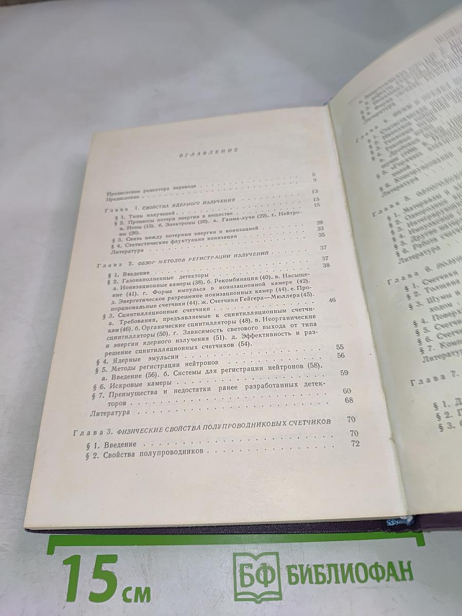 Полупроводниковые счетчики ядерных излучений