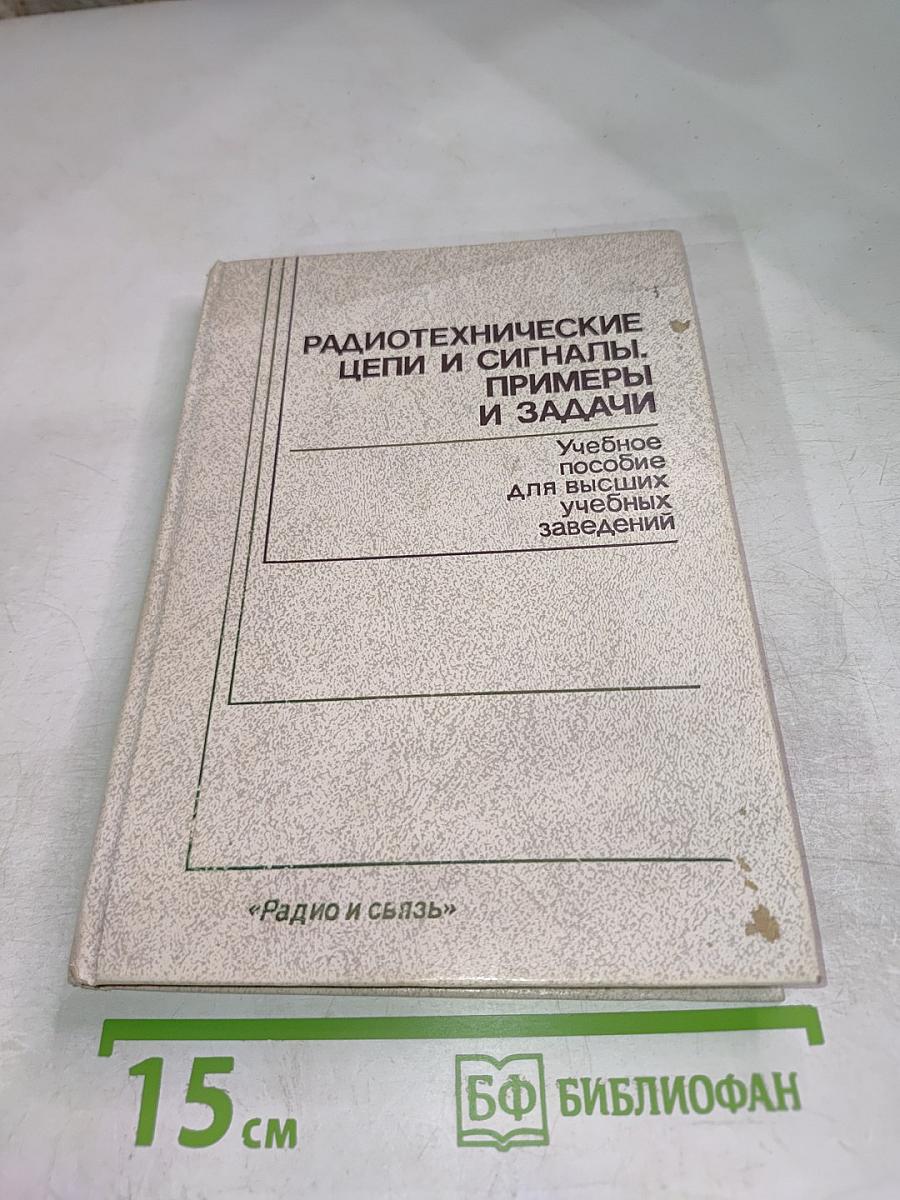 Радиотехнические цепи и сигналы. Примеры и задачи. Учебное пособие для высших учебных заведений