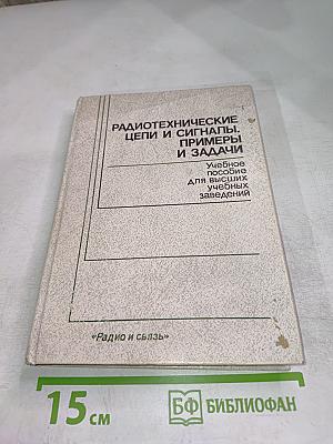 Радиотехнические цепи и сигналы. Примеры и задачи. Учебное пособие для высших учебных заведений
