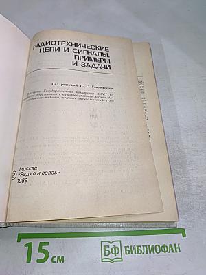 Радиотехнические цепи и сигналы. Примеры и задачи. Учебное пособие для высших учебных заведений