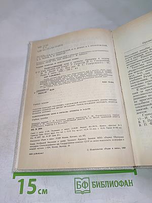 Радиотехнические цепи и сигналы. Примеры и задачи. Учебное пособие для высших учебных заведений