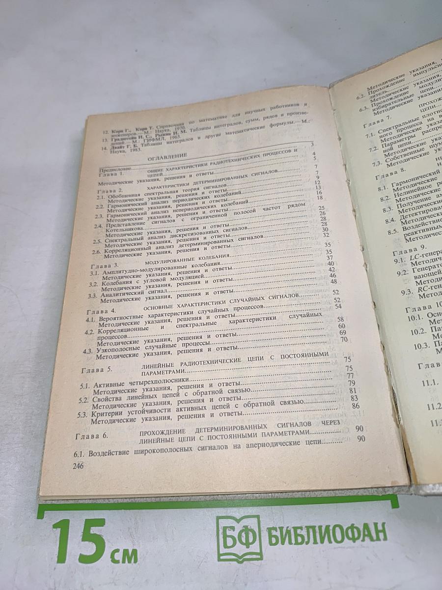 Радиотехнические цепи и сигналы. Примеры и задачи. Учебное пособие для высших учебных заведений