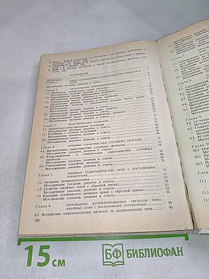 Радиотехнические цепи и сигналы. Примеры и задачи. Учебное пособие для высших учебных заведений