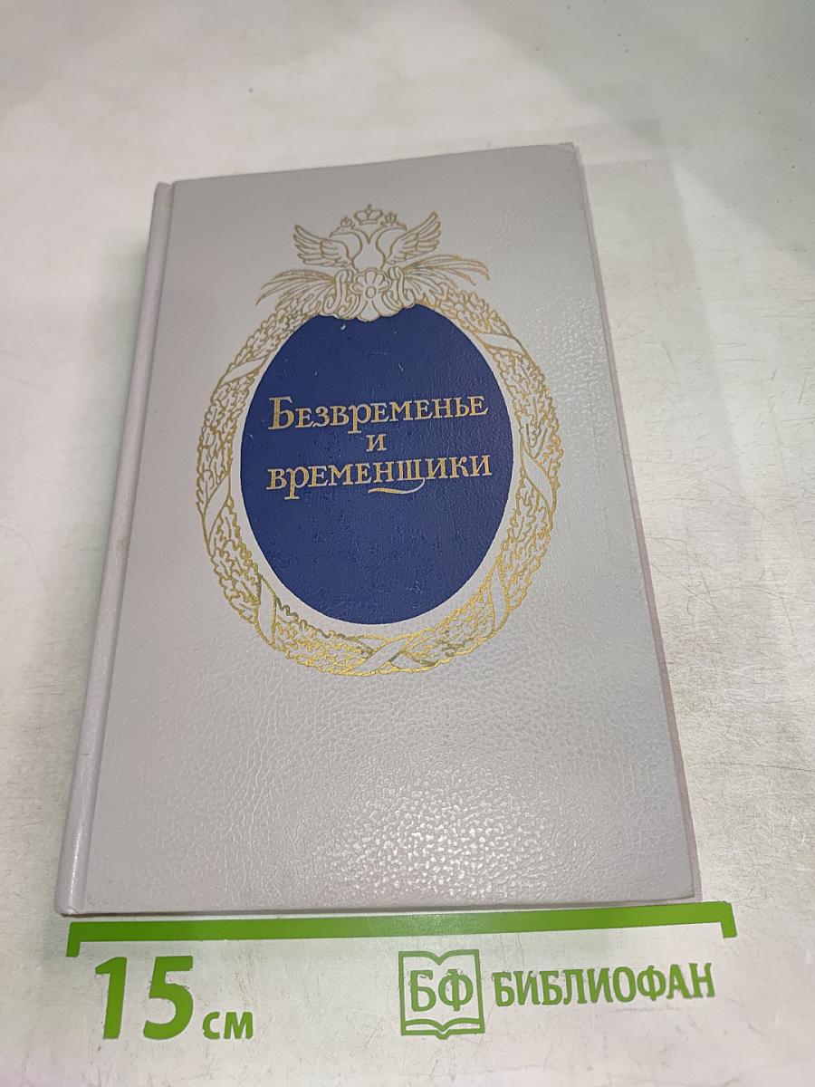 Безвременье и временщики