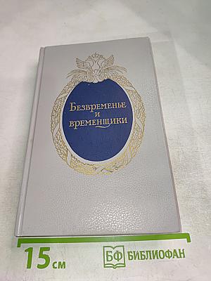 Безвременье и временщики