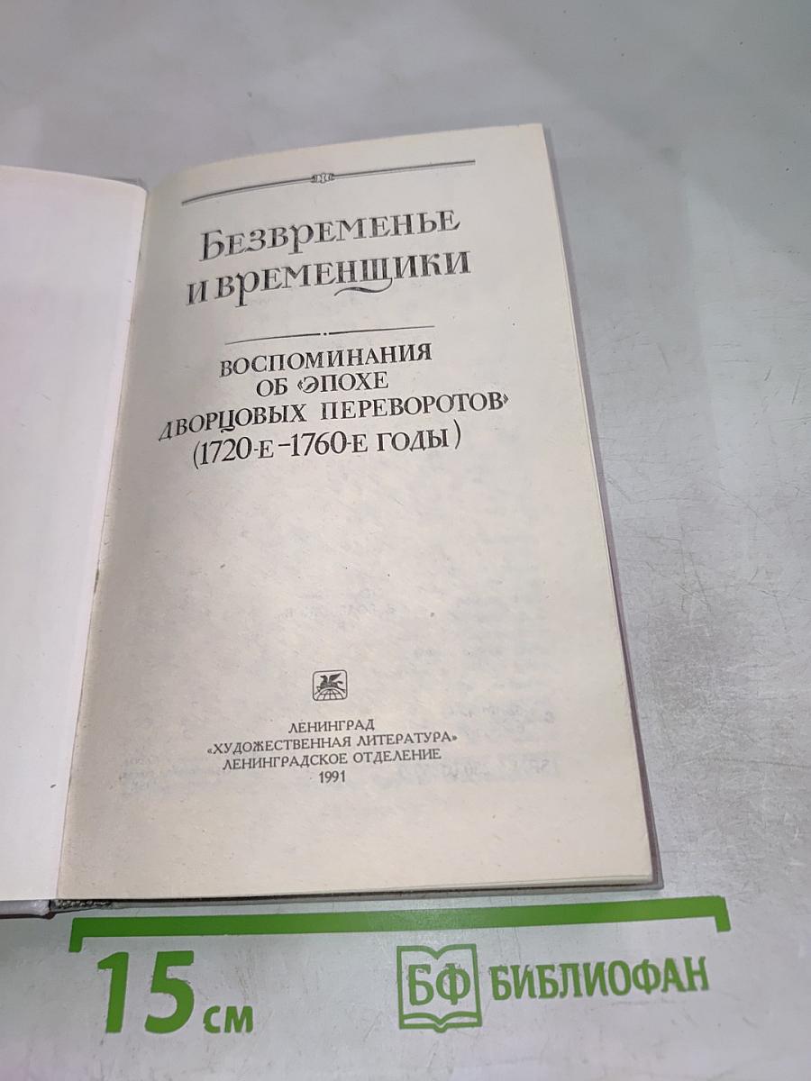 Безвременье и временщики